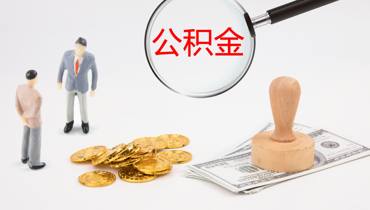 唐山代取公积金正规平台（代取公积金一般收费多少）