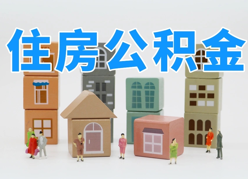 唐山专业提取住房公积金（专门提取公积金的是真的吗）